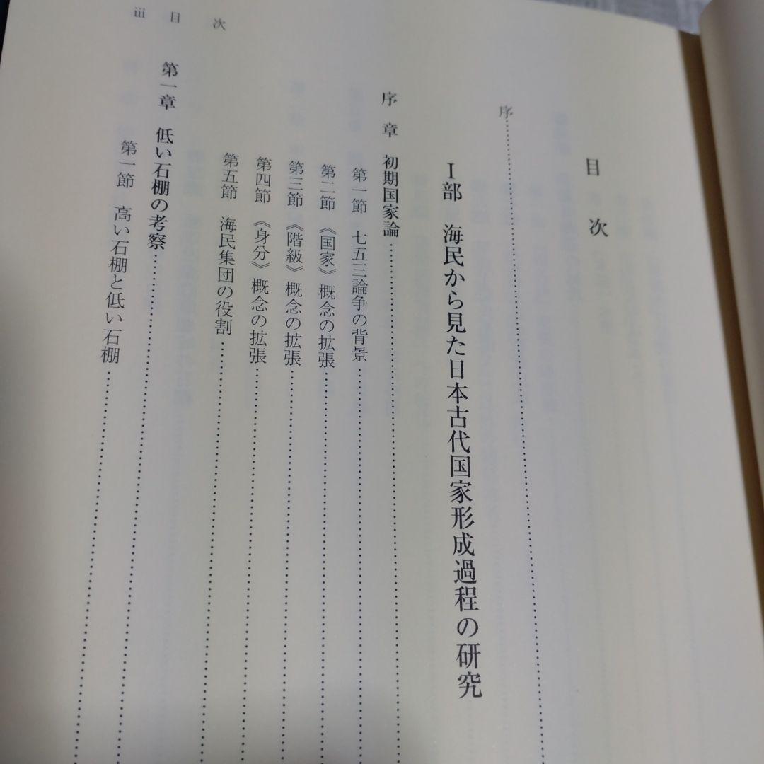 海民と古代国家形成史論　中村修著　2013年　和泉書院　定価8000円＋税