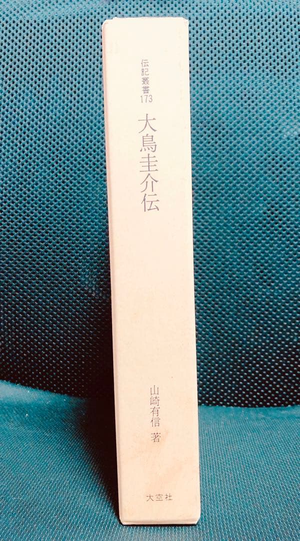 大鳥圭介伝 伝記・大鳥圭介