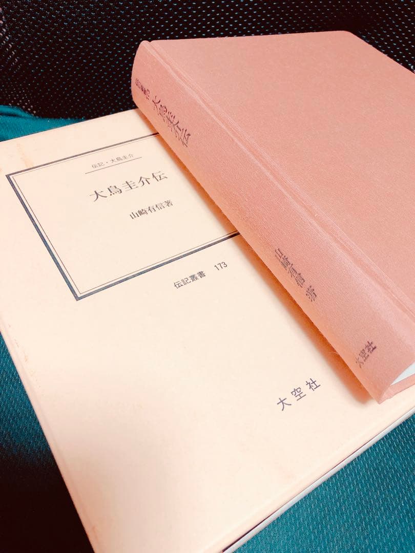 大鳥圭介伝 伝記・大鳥圭介