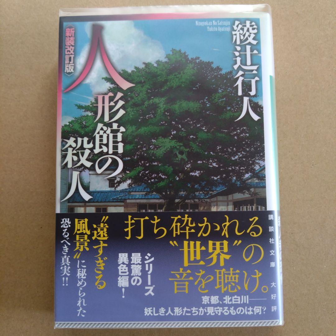 綾辻行人　館シリーズ　文庫版　14冊セット