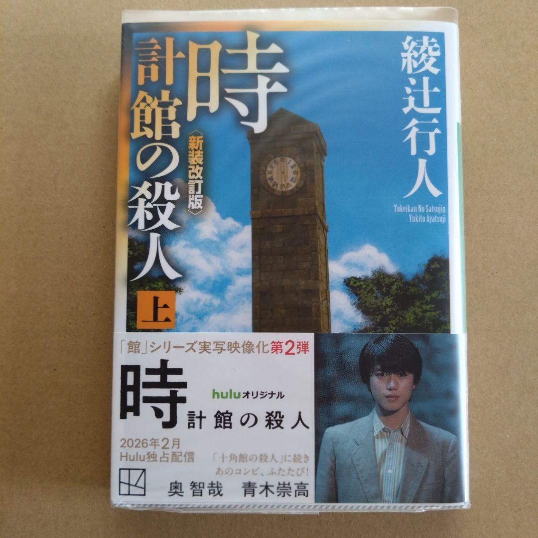 綾辻行人　館シリーズ　文庫版　14冊セット