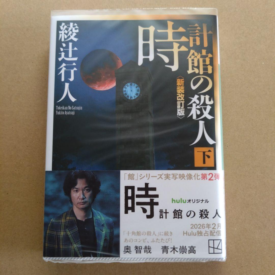 綾辻行人　館シリーズ　文庫版　14冊セット