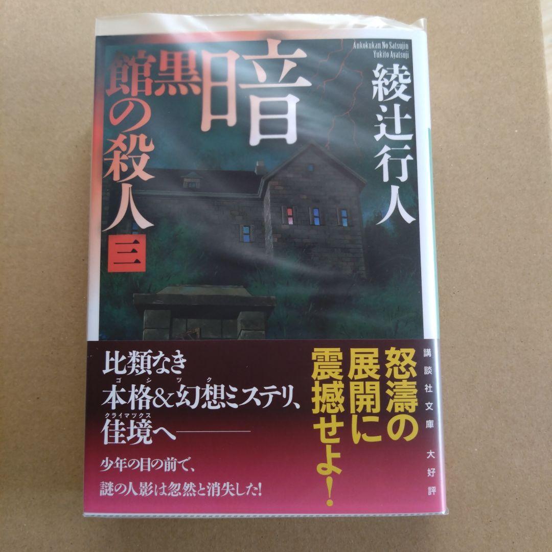 綾辻行人　館シリーズ　文庫版　14冊セット