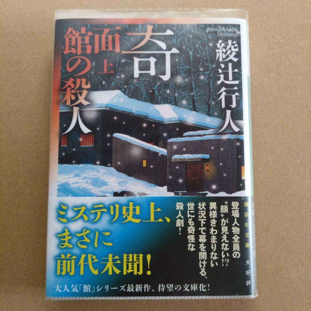 綾辻行人　館シリーズ　文庫版　14冊セット