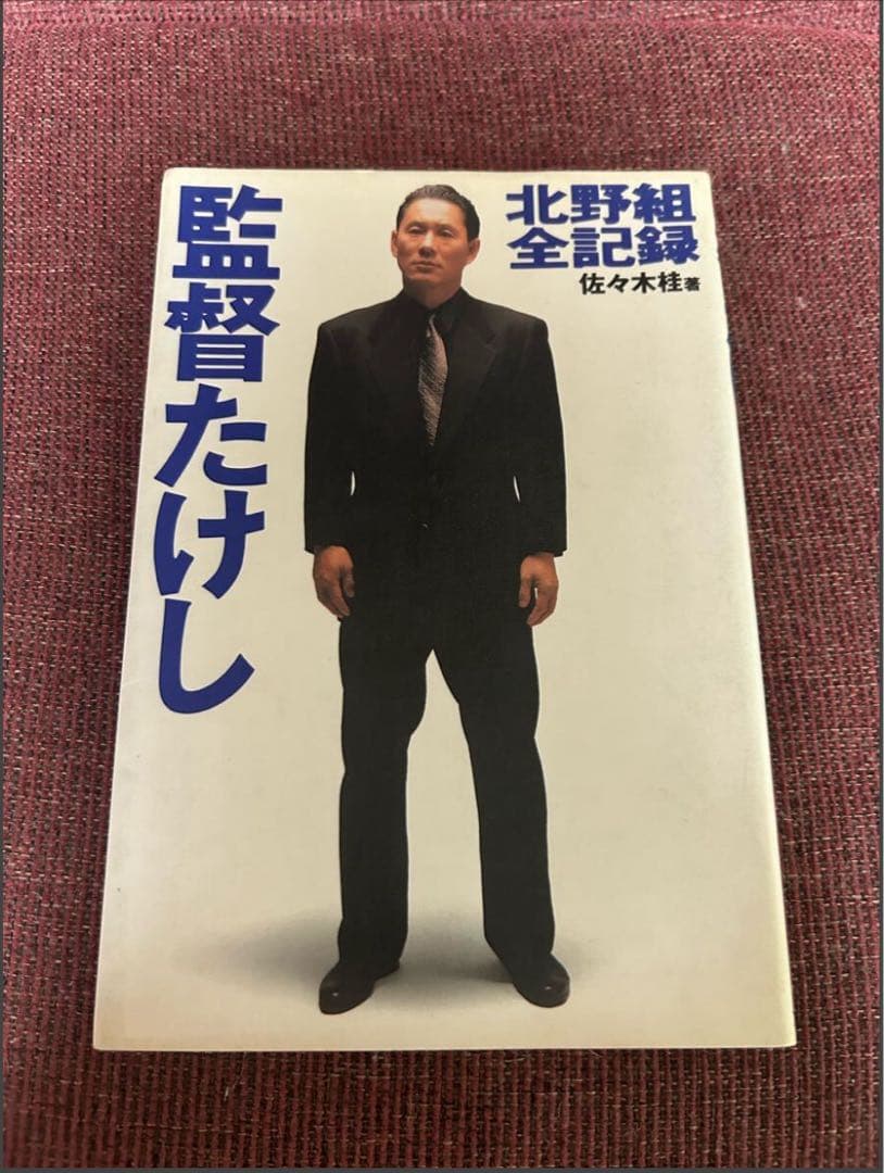 〈超貴重〉北野武 「その男、区暴につき」&「HANA一BI」シナリオ」、他