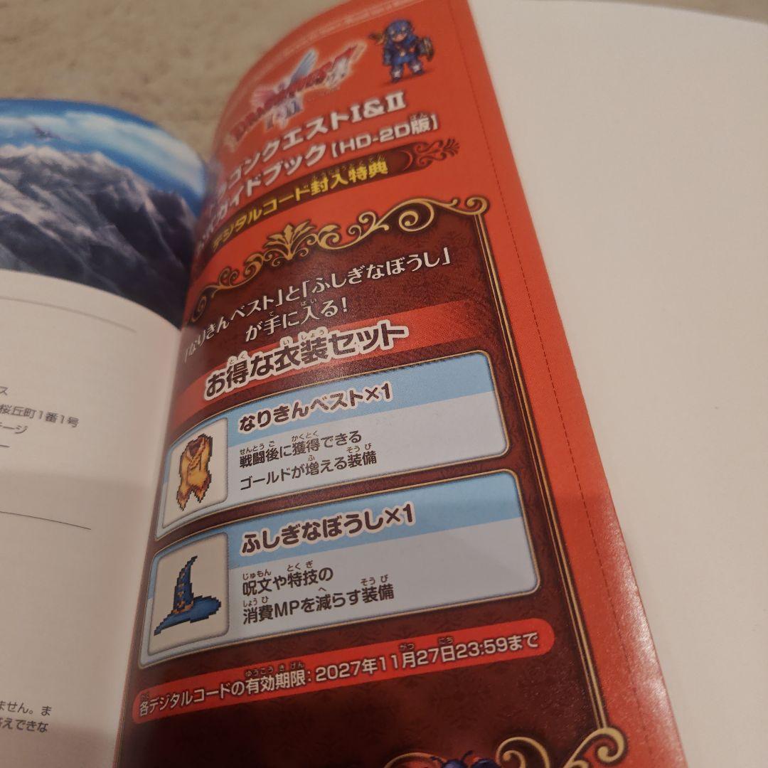 ドラゴンクエスト1&2 Switchと攻略本