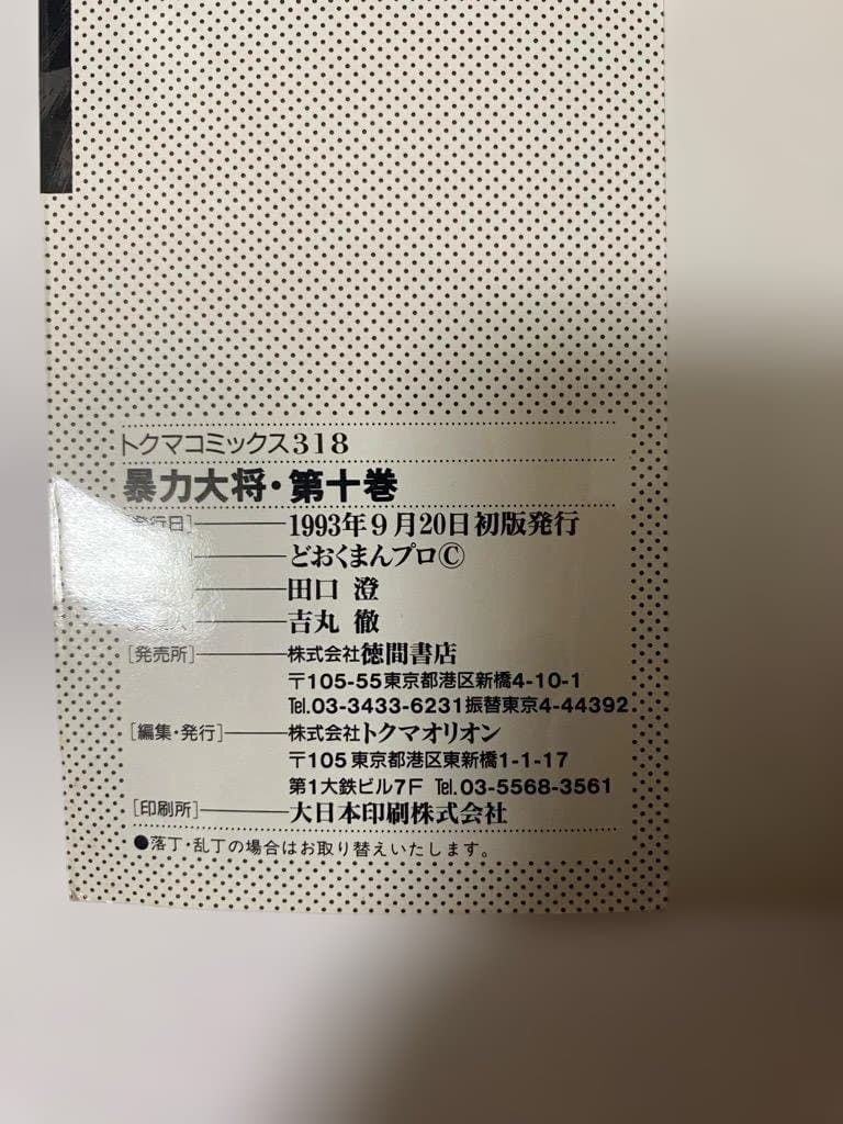 【全巻初版】暴力大将愛憎　全14巻セット　どおくまん