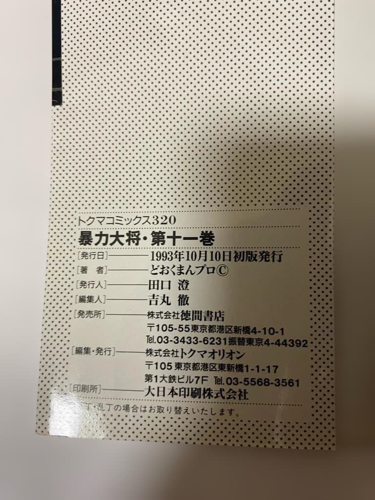 【全巻初版】暴力大将愛憎　全14巻セット　どおくまん