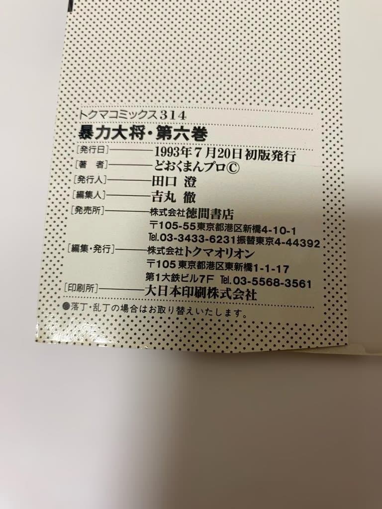 【全巻初版】暴力大将愛憎　全14巻セット　どおくまん