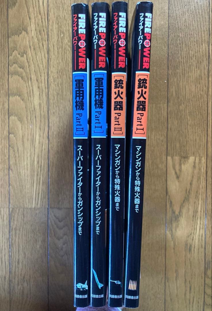 【絶版本】FIREPOWER　ファイアーパワー　銃火器1・2＋軍用機1・2