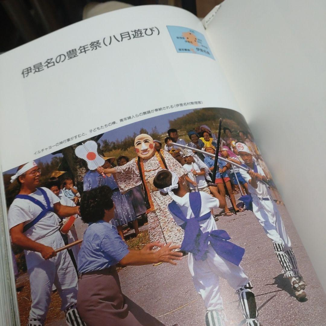 おきなわの祭り  沖縄タイムス社編