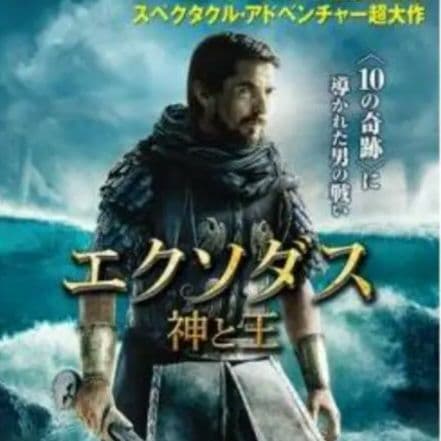 エクソダス 神と王 DVDジャケットケース付き