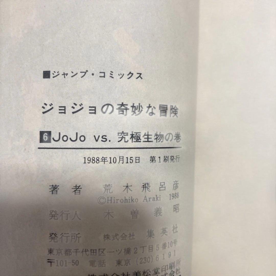 ジョジョの奇妙な冒険　初版　1巻