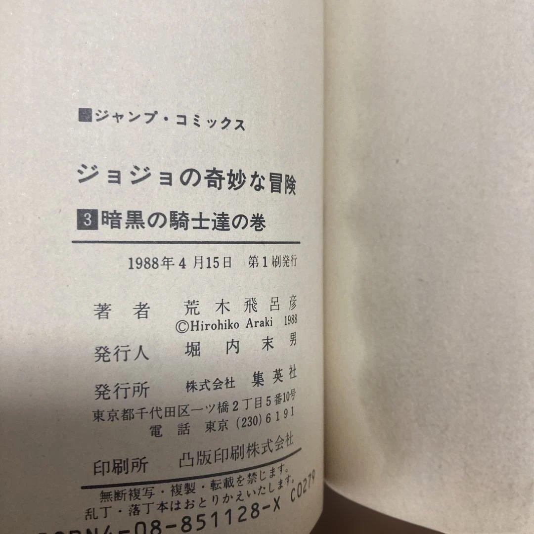 ジョジョの奇妙な冒険　初版　1巻