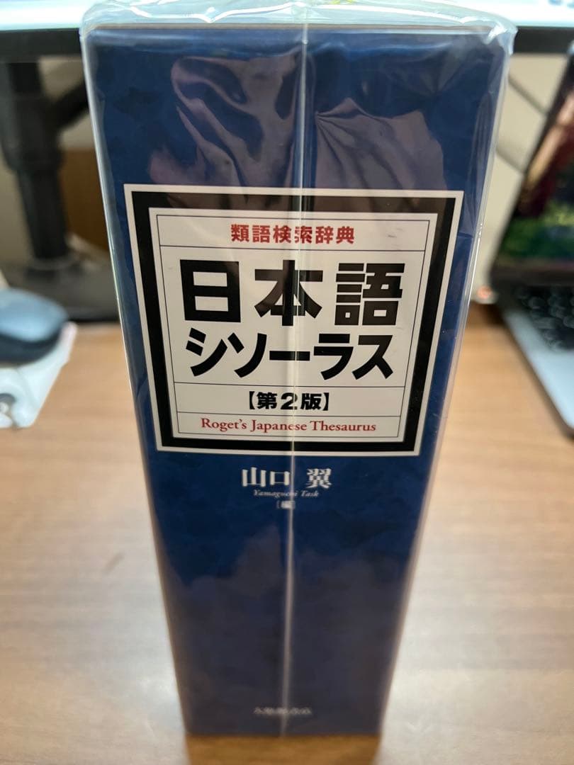 【新品未使用】日本語シソーラス 類語検索辞典 第2版