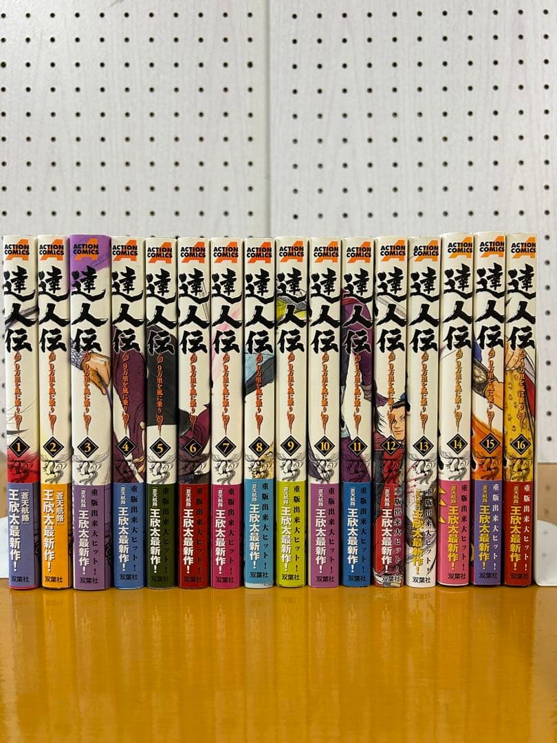 達人伝 全34巻セット 王欣太