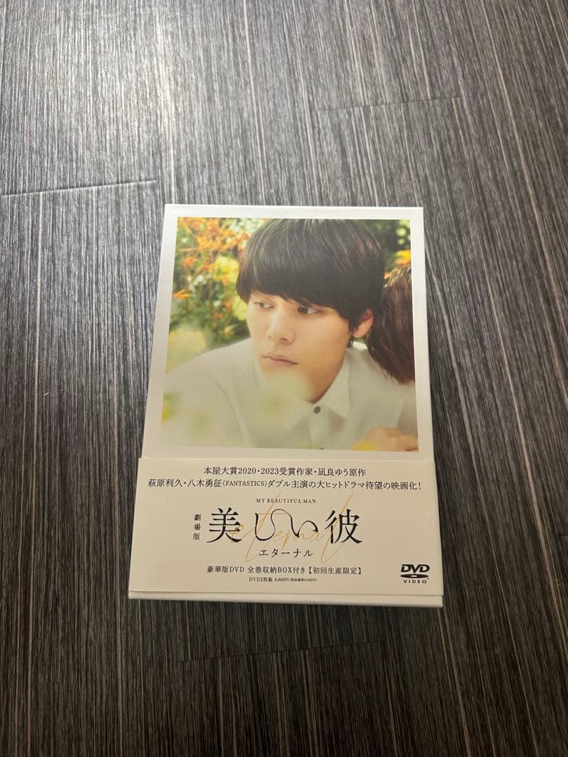 美しい彼 エターナル DVD