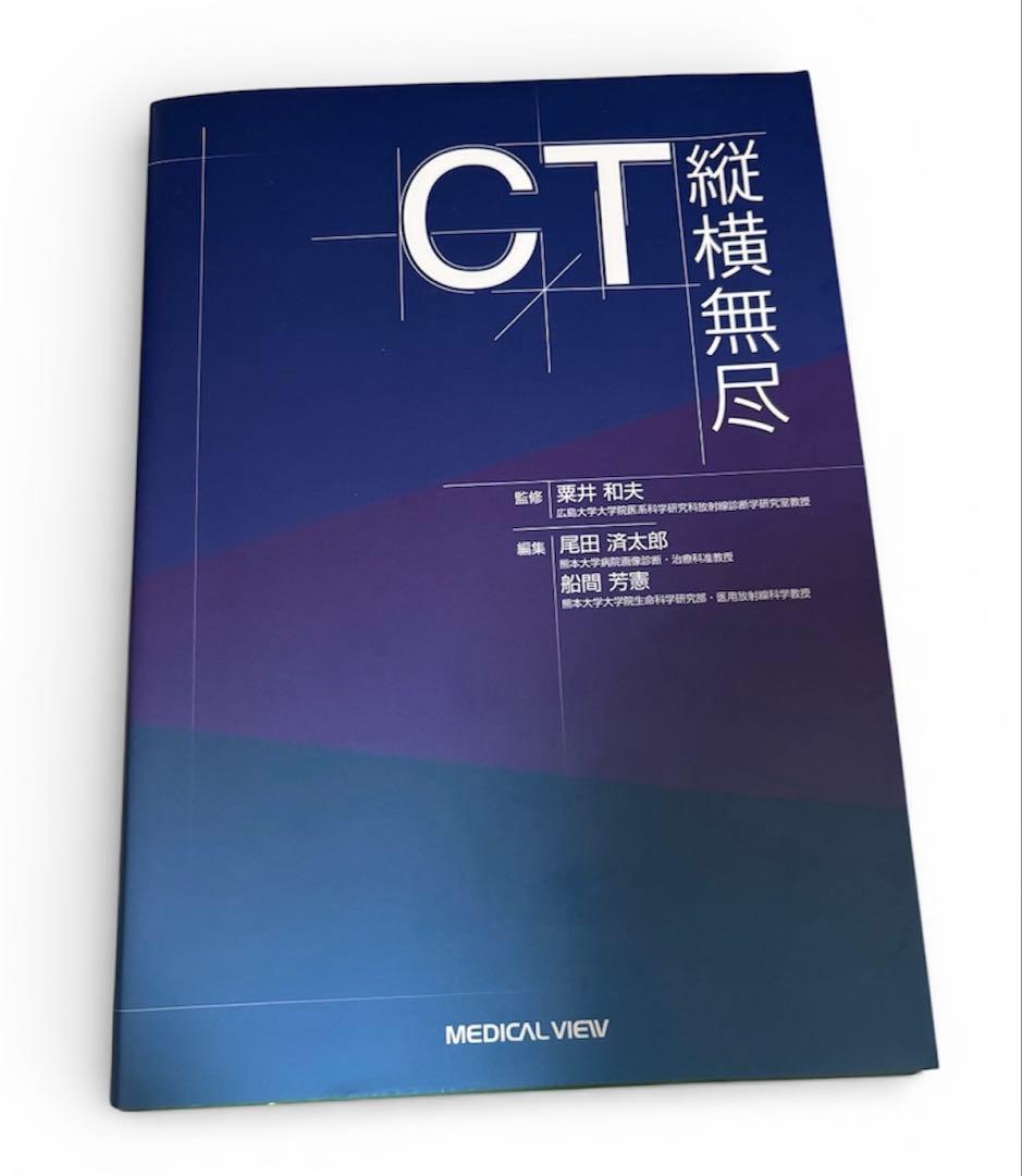 CT縦横無尽