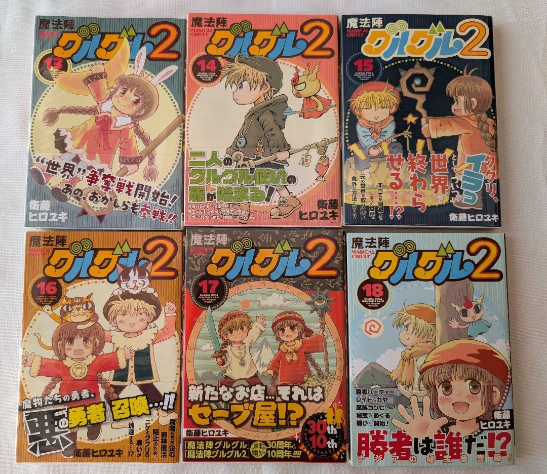 魔法陣グルグル2　1〜18巻