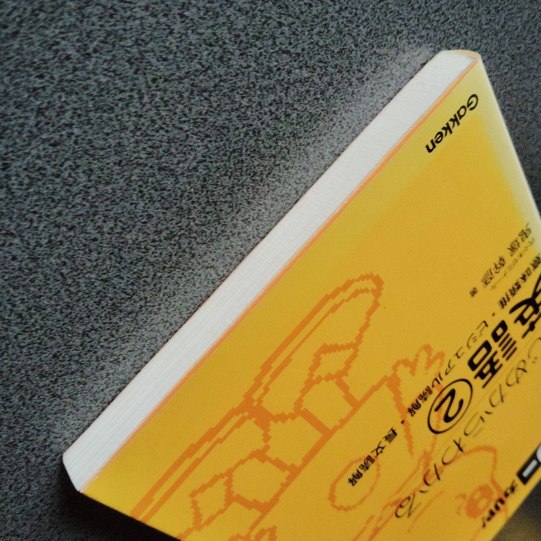 はじめからわかる英語 2(意味類推・ビジュアル読解・長文読解)2007年発行初版