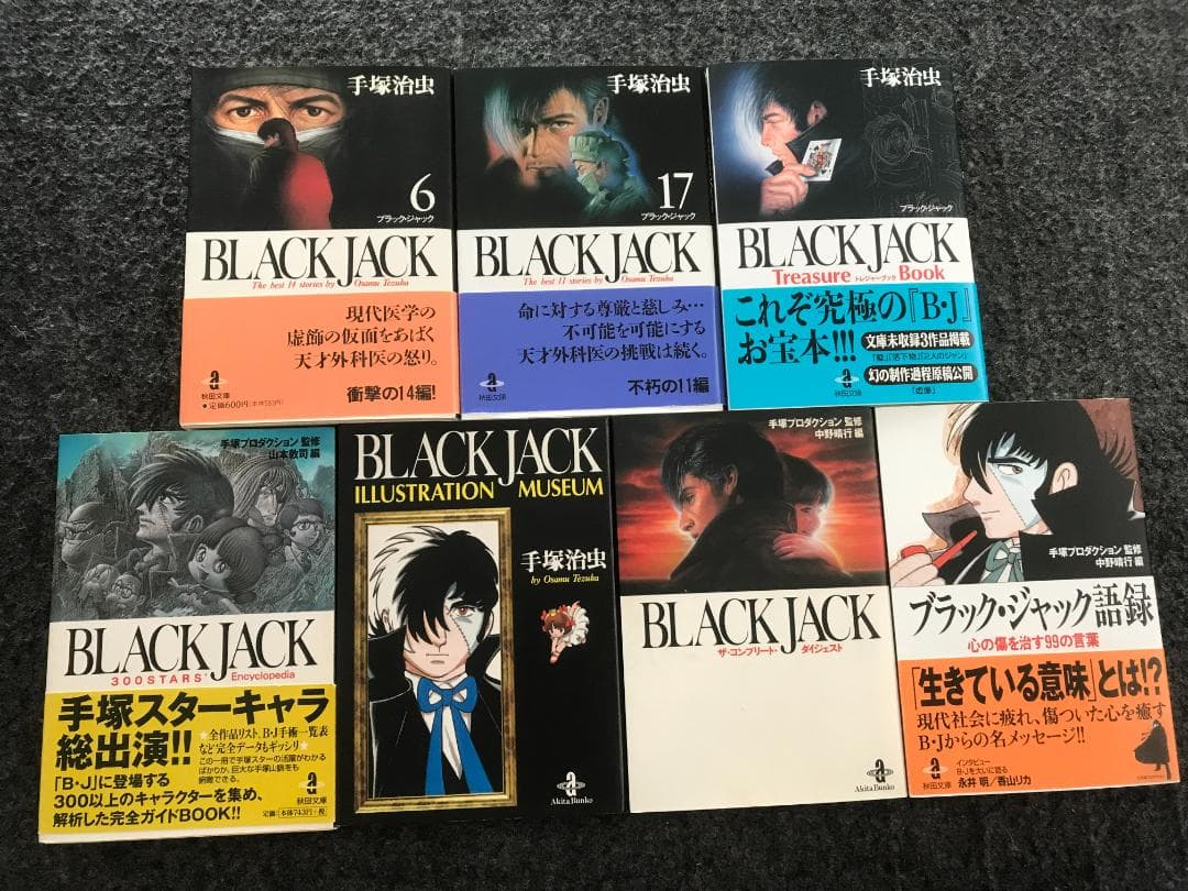 ブラックジャック(全25巻初版)+ミッシングピーシズ他/植物人間/未収録9話