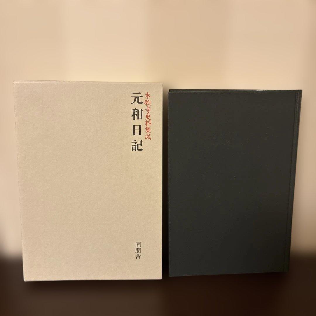 【極美品】本願寺史料集成 元和日記（本願寺史料研究所 編）