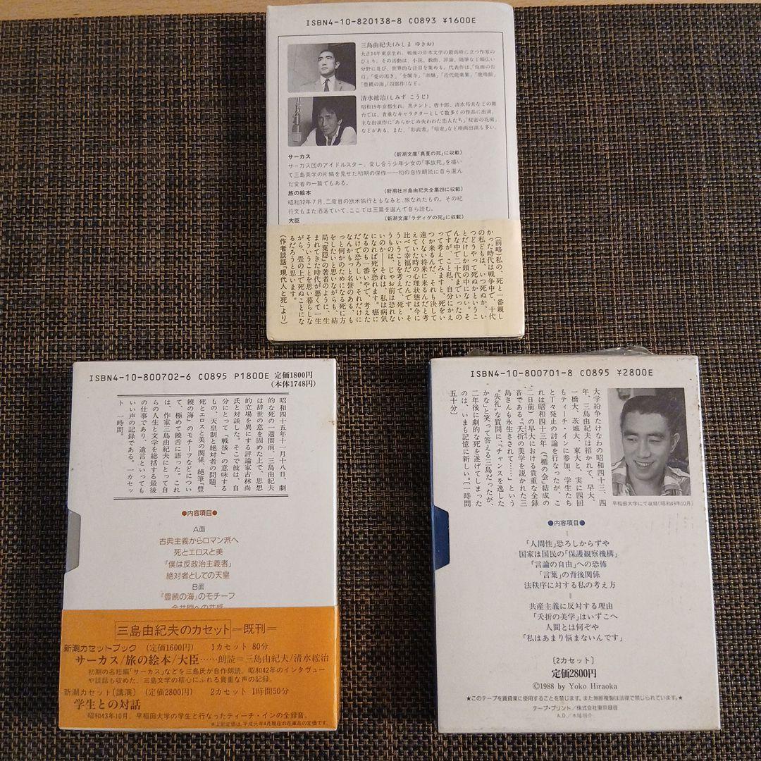 三島由紀夫 カセットテープ3本セット