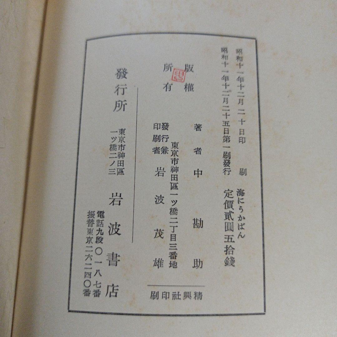 海にうかばん　中勘助　岩波書店　初版