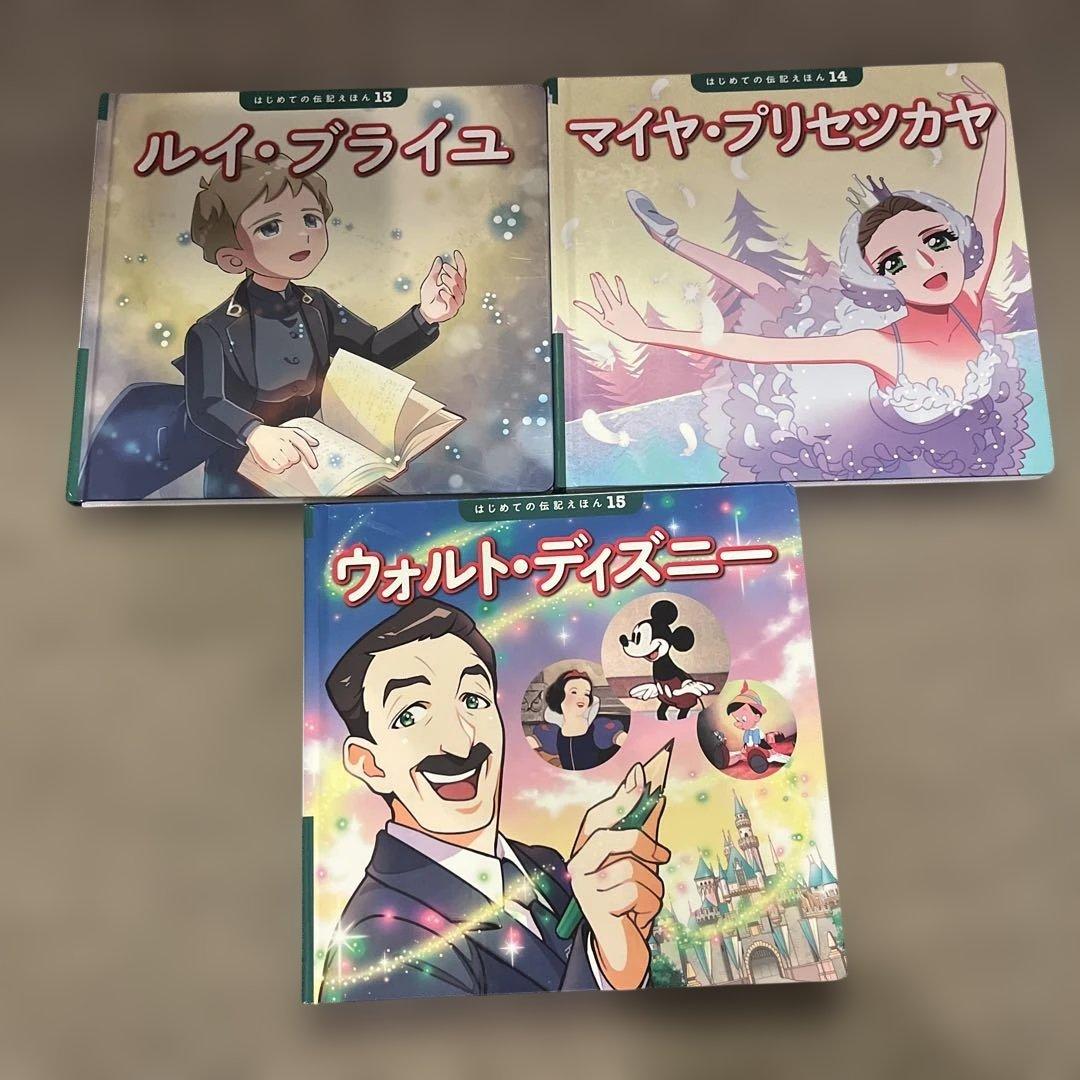 はじめての伝記えほん　全15巻セット