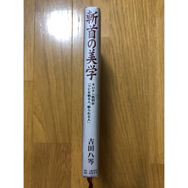 斬首の美学 : ギロチン処刑史「クビを斬る人、斬られる人」/吉田 八岑