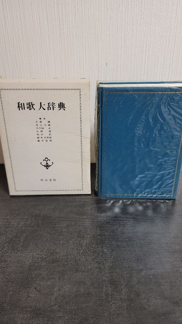 和歌大辞典　明治書院