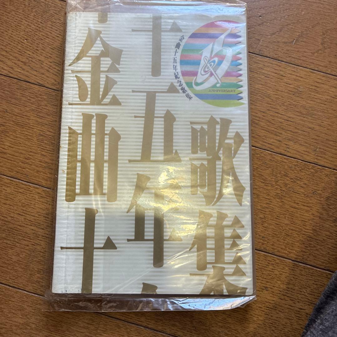 1992年 香港電台金曲 15年紀念歌集 甄妮 羅文 徐小鳳 梅艷芳 許冠傑 葉