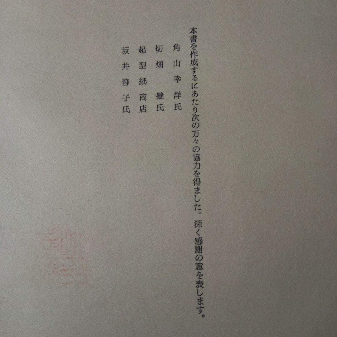 小紋手鑑　吉岡常雄著　紫紅社刊　限定本　昭和48年発行　蔵書印あります。