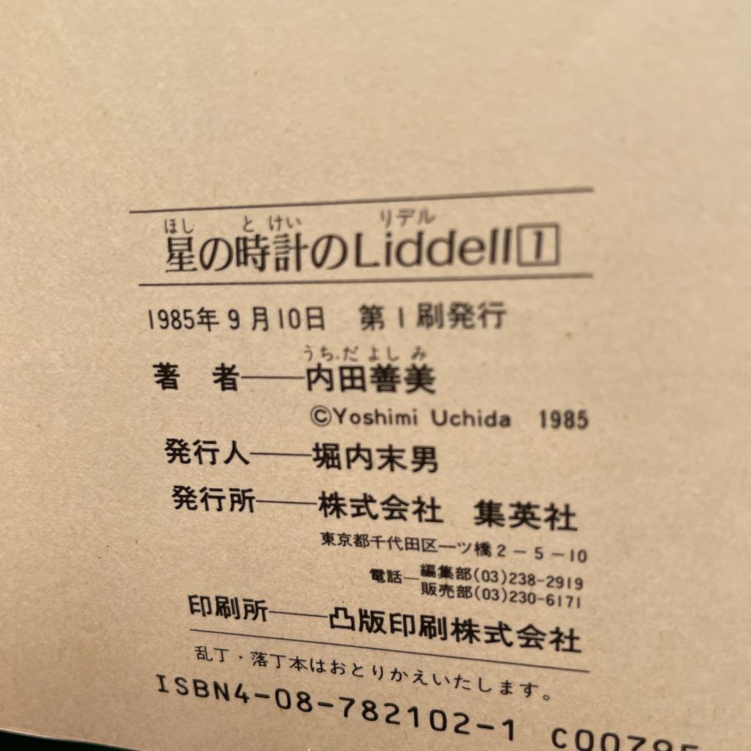 星の時計のLiddell 1～3 内田善美 ※初版本 ハードカバー 超レアおまけ