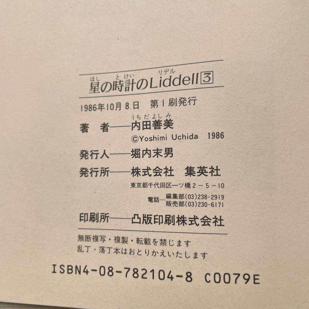 星の時計のLiddell 1～3 内田善美 ※初版本 ハードカバー 超レアおまけ