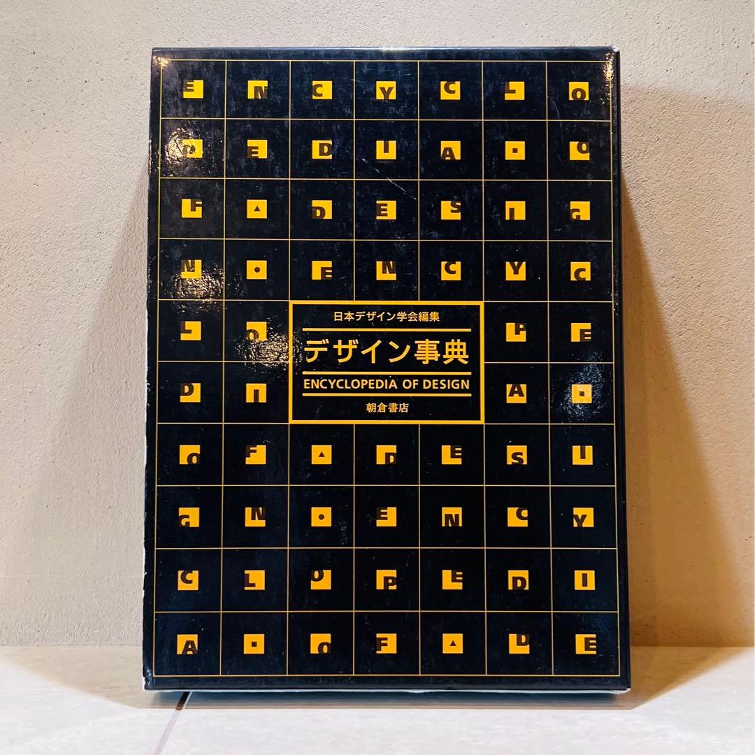 【希少】　デザイン　事典