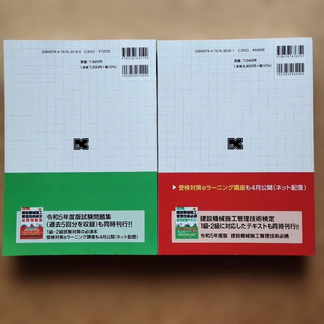 令和5年度版 建設機械施工管理技術必携 & 試験問題集 セット 1級 2級