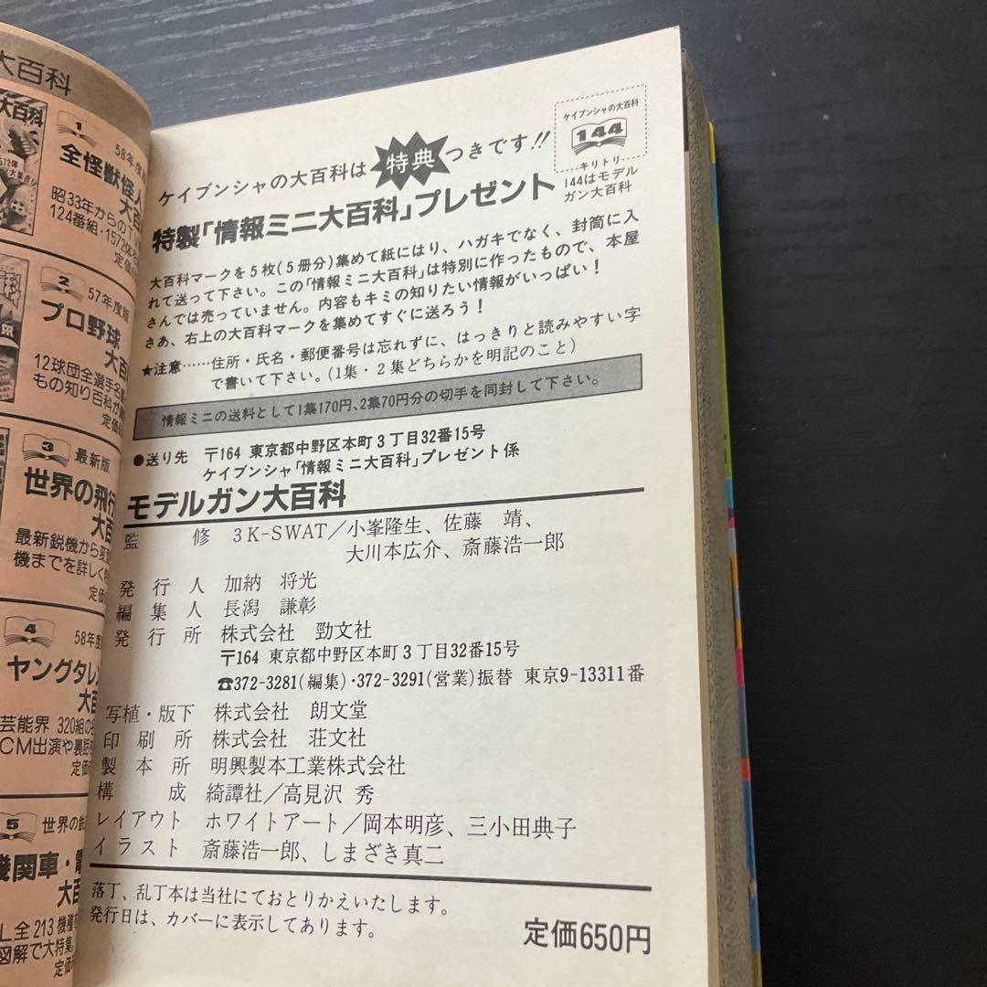 モデルガン大百科　ケイブンシャの大百科