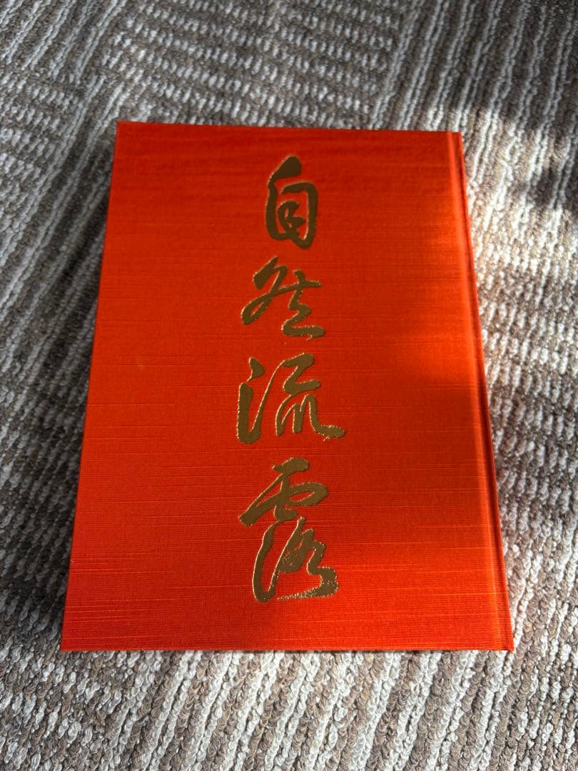 【希少・美品】喜寿記念 産聖日赤書画集 自然流露 画集