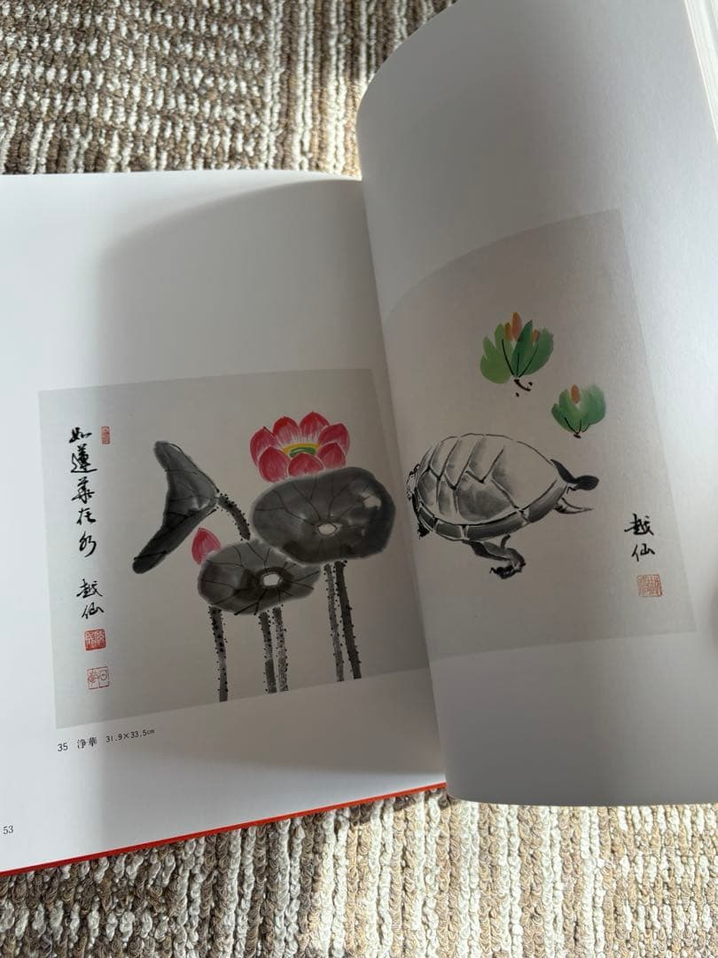 【希少・美品】喜寿記念 産聖日赤書画集 自然流露 画集