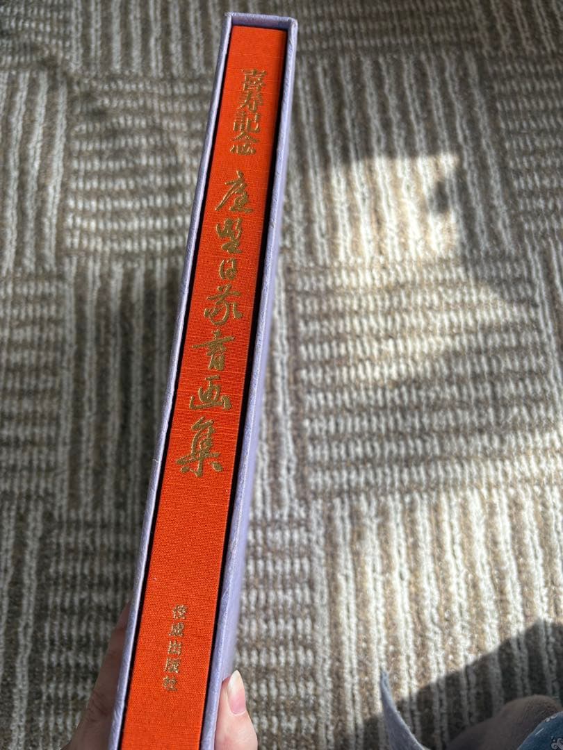 【希少・美品】喜寿記念 産聖日赤書画集 自然流露 画集