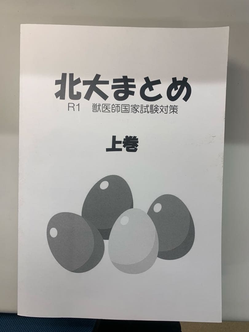 北大まとめ 獣医 3巻 上 中 下 セット 第71回