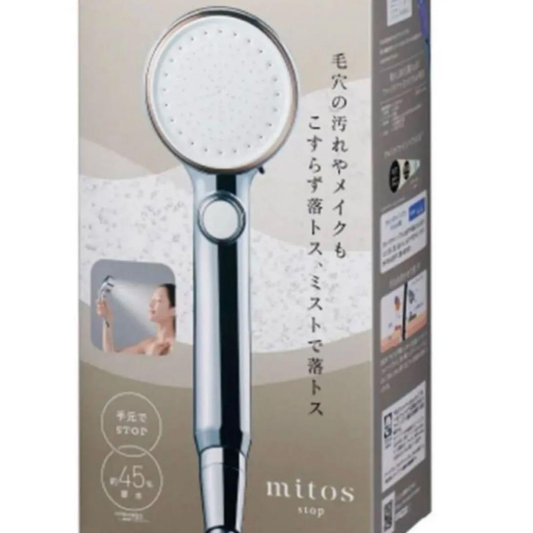 新品！　ウルトラファインバブルシャワーヘッド (mitos ストップ)