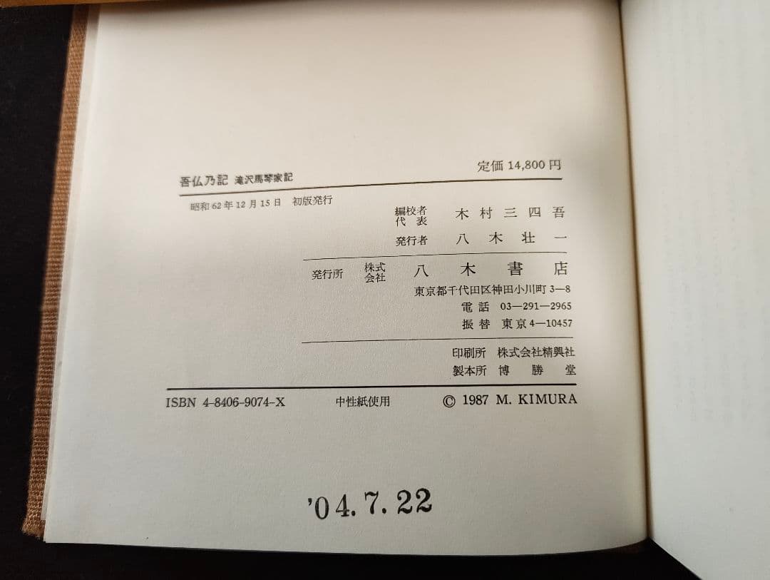 吾佛乃記 滝沢馬琴家記 八木書店 木村三四吾編 初版 馬琴研究