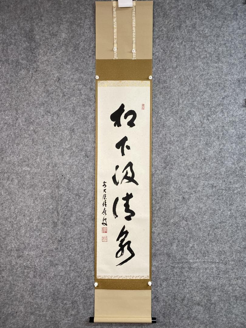か*お様 福本積應『松下汲清泉』茶道具 一行書 共箱 大徳寺派 宝林寺 京都 掛
