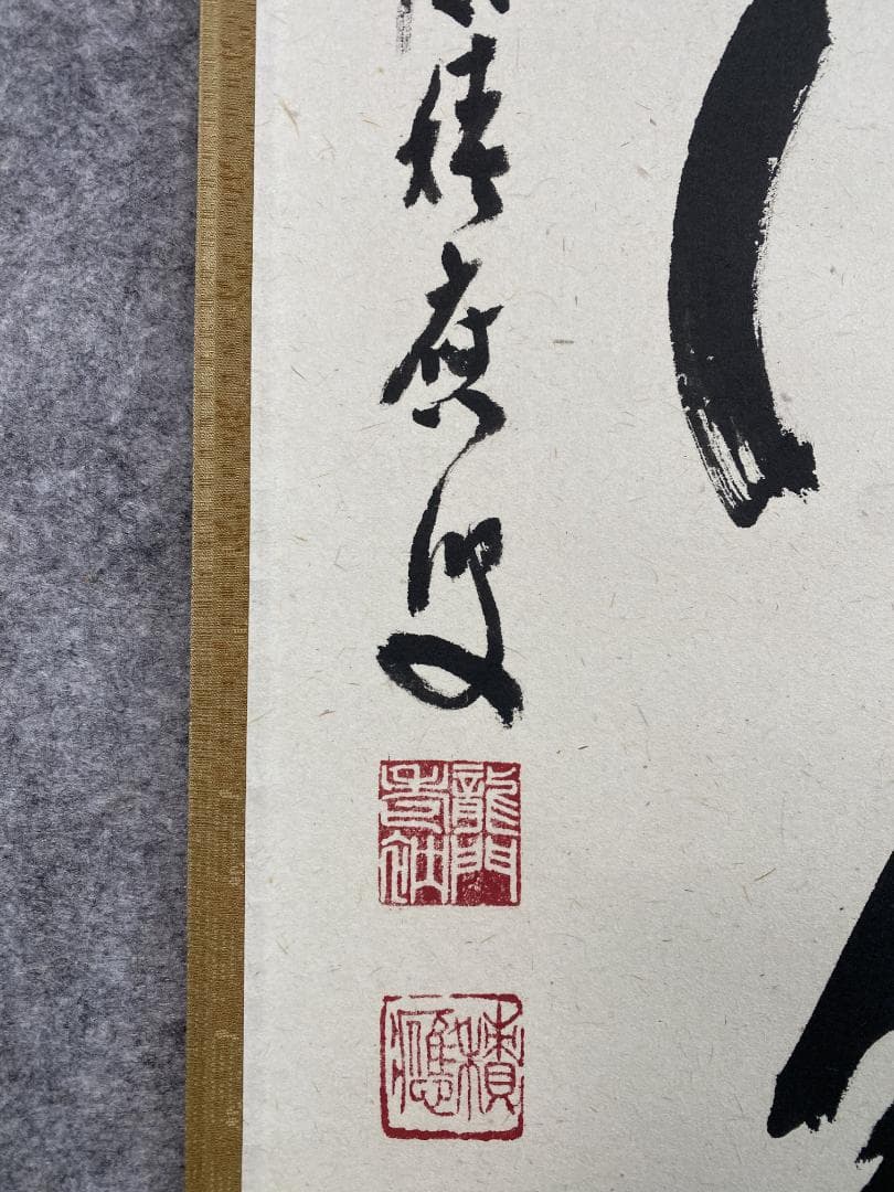 か*お様 福本積應『松下汲清泉』茶道具 一行書 共箱 大徳寺派 宝林寺 京都 掛