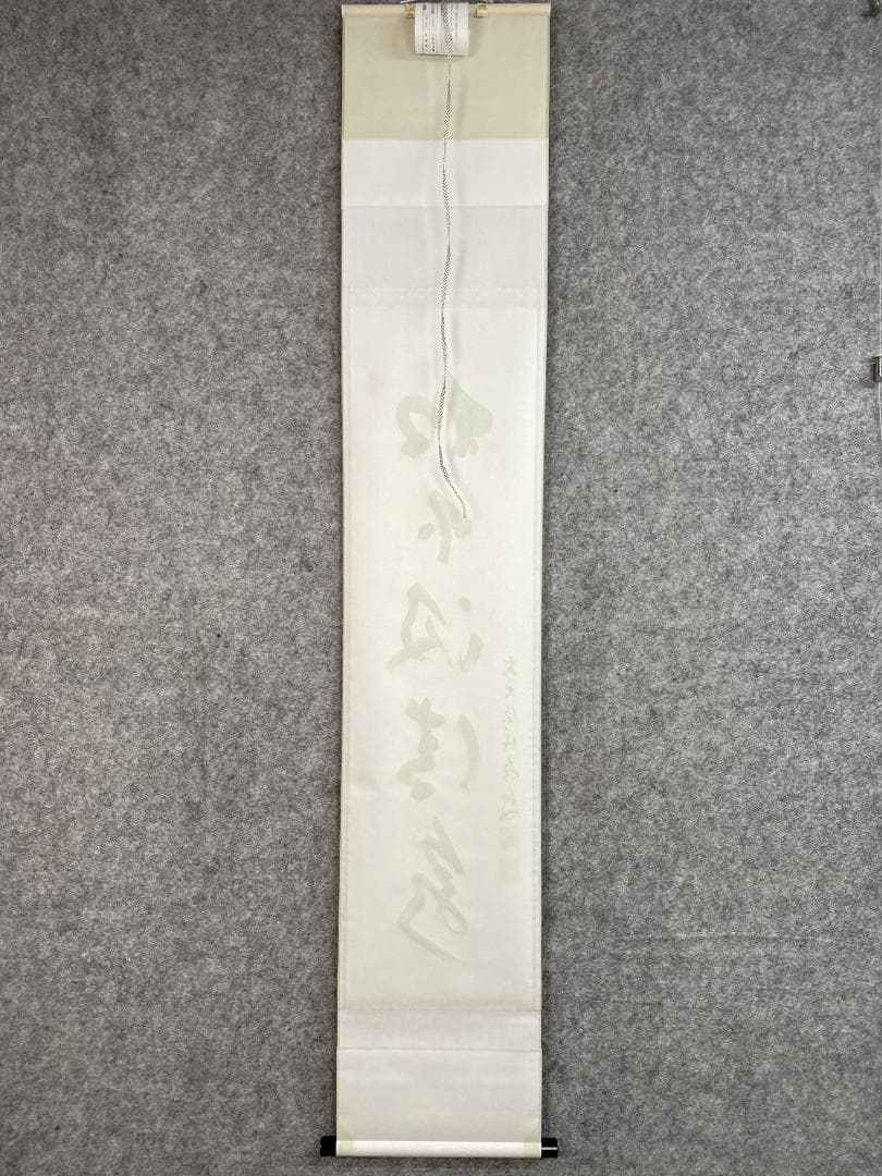 か*お様 福本積應『松下汲清泉』茶道具 一行書 共箱 大徳寺派 宝林寺 京都 掛