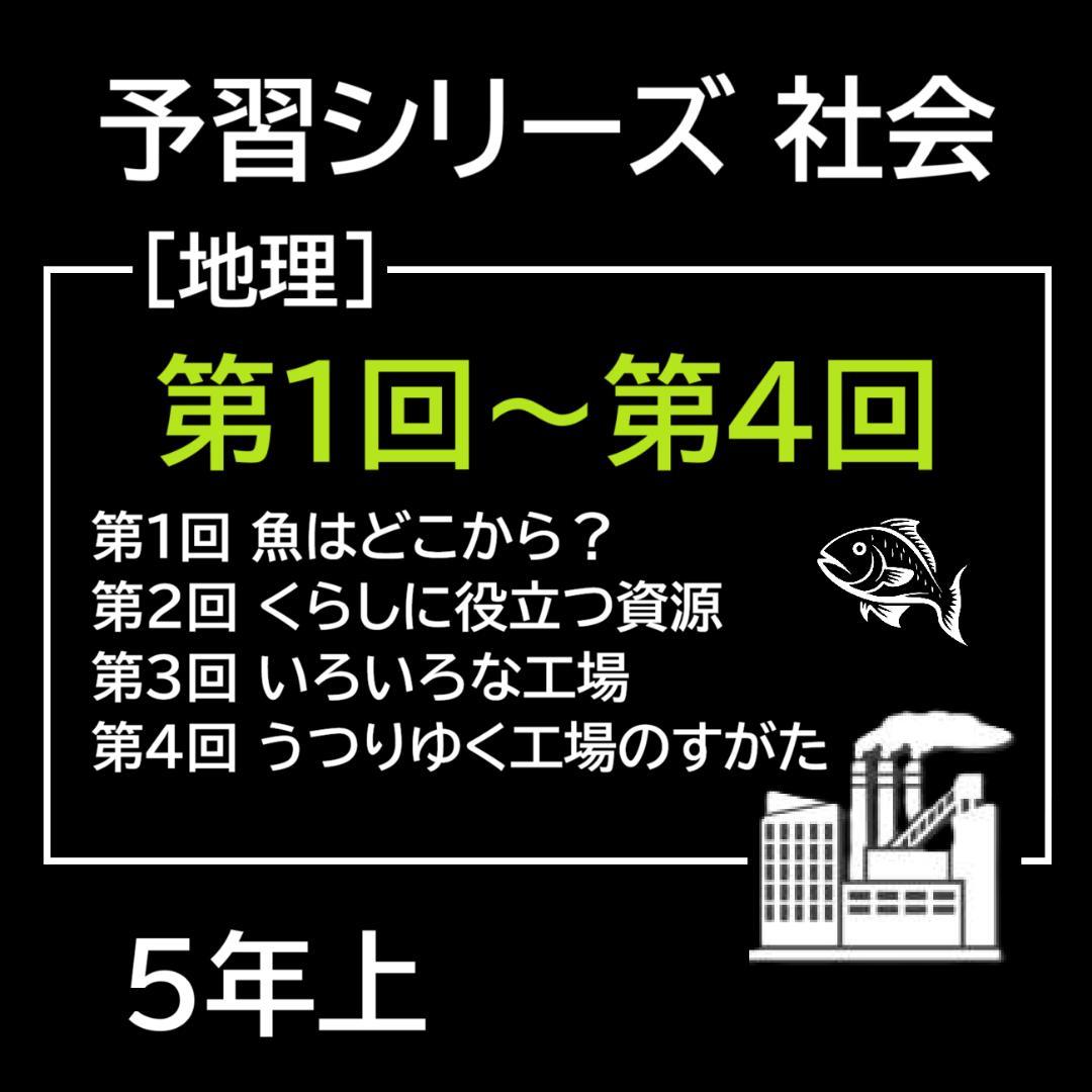 カット済【中学受験】予習シリーズ 社会 5年上(第1-4回) 地理 暗記カードb