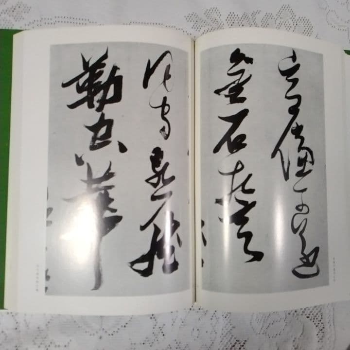 美品・張瑞図の書法・巻子篇一・巻子篇二・ 条幅／冊篇・広津雲仙 編【6】