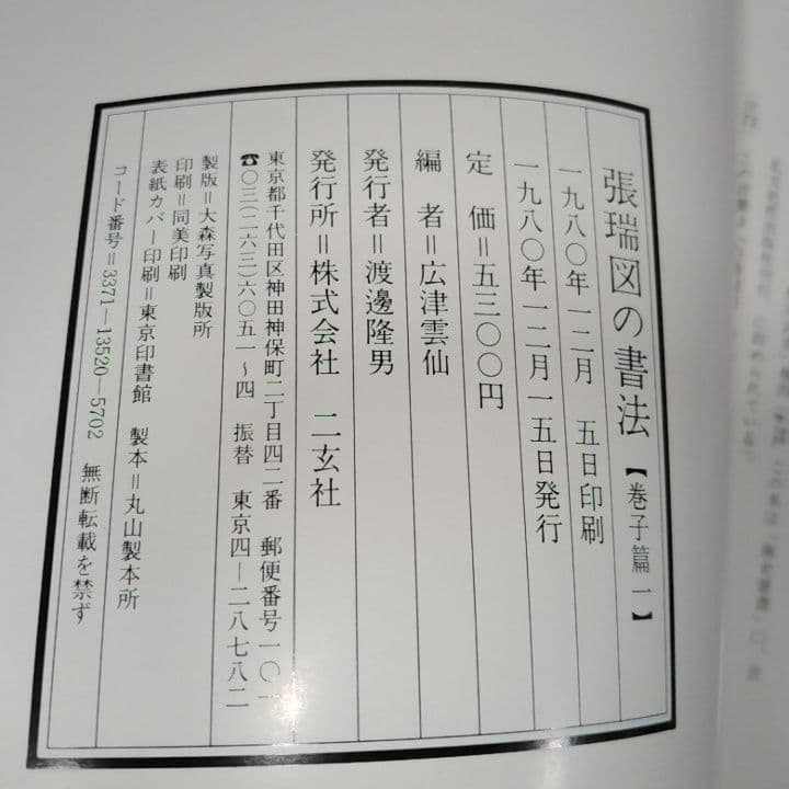 美品・張瑞図の書法・巻子篇一・巻子篇二・ 条幅／冊篇・広津雲仙 編【6】